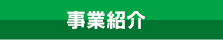事業紹介
