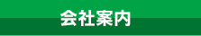 会社案内