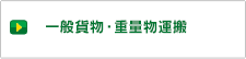 一般貨物・重量部物運搬
