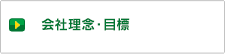 会社理念・目標