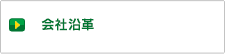 会社沿革