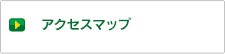 アクセスマップ
