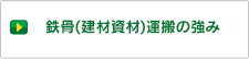 鉄骨(建材資材)運搬の強み