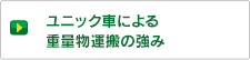ユニック車による重量物運搬の強み