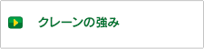 クレーンの強み