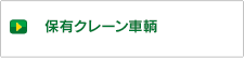 保有車輌