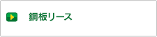 網板リース