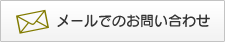 メールでのお問い合わせ