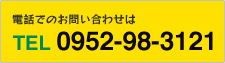 電話番号：0952-98-3121