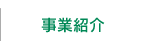 事業紹介