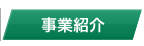事業紹介