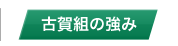 古賀組の強み