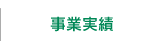 事業実績