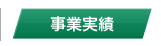 事業実績