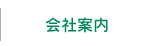 会社案内