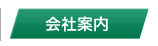 会社案内