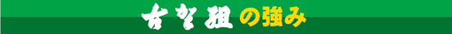 古賀組の強み