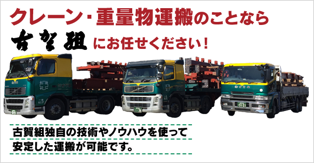クレーン・重量運搬のことなら古賀組にお任せください！