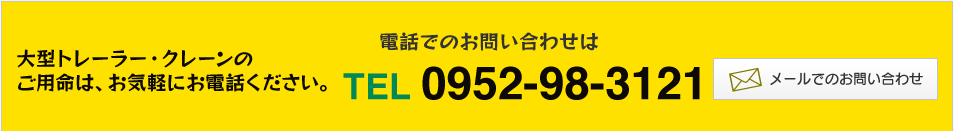 電話でのお問い合わせは、TEL0952-98-3121