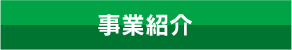 事業紹介