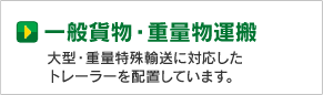 一般貨物・重量物運搬