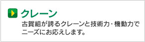 クレーン