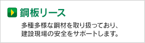 網板リース
